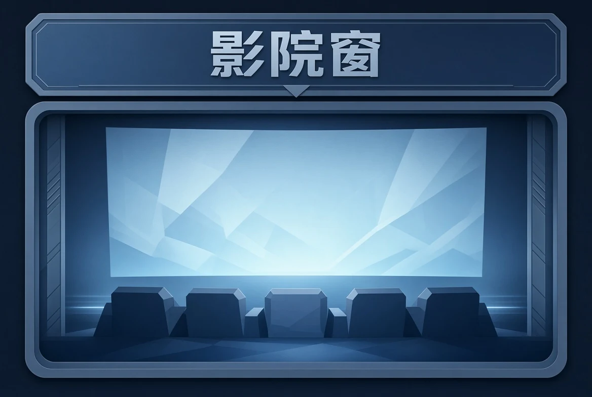 影院窗类型导览
